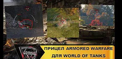 Прицел и озвучка экипажа из игры AW для World of Tanks