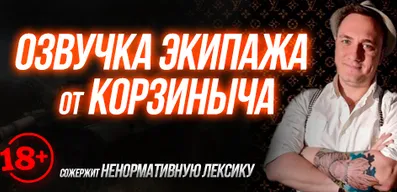 Озвучка экипажа от Корзиныча + Озвучка выстрелов Durka