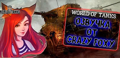 Озвучка экипажа от Crazy Foxy для World of Tanks