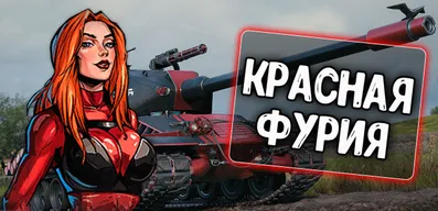 Озвучка экипажа Красная Фурия для Blitz