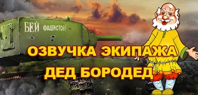 Озвучка Дед Фронтовик (Дед Бородед) для World of Tanks