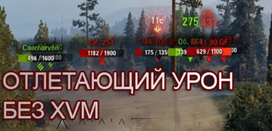 Отлетающий урон без XVM для World of Tanks