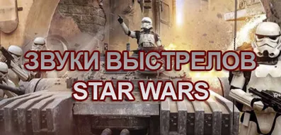 Звуки выстрелов Star Wars  для World of Tanks.