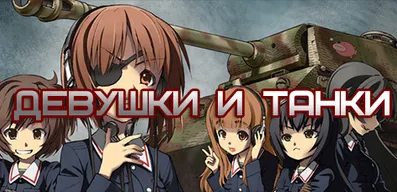 Девушки и танки для World of Tanks