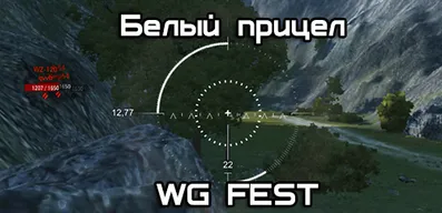 Белый прицел WG FEST для World of Tanks.