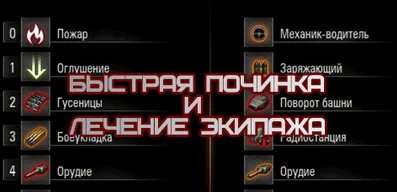 Быстрый ремонт и лечение экипажа для World of Tanks