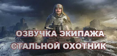 Озвучка экипажа Стальной охотник для World of Tanks