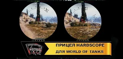 Исторические прицелы Hardscope для World Of Tanks