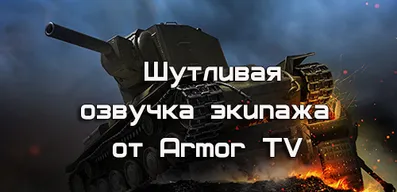 Озвучка Armor TV для World of Tanks