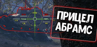 Прицел Abrams для World of Tanks