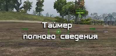 Таймер полного сведения для World of Tanks