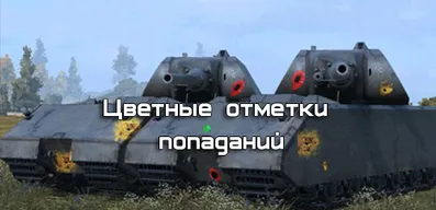 Цветные отметки попаданий для World of Tanks