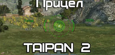 Прицел TAIPAN 2 для World of Tanks