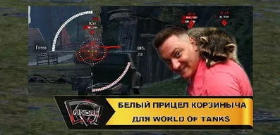 Белый прицел от Корзиныча для World Of Tanks