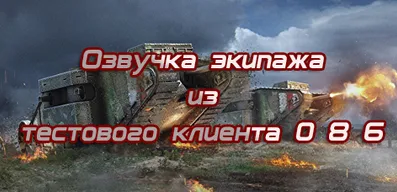 Озвучка экипажа из тестового клиента 0 8 6 для World of Tanks.