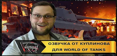 Озвучка экипажа Куплинов для World of Tanks