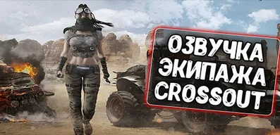 Озвучка экипажа и прицел Crossout для World of Tanks\Blitz