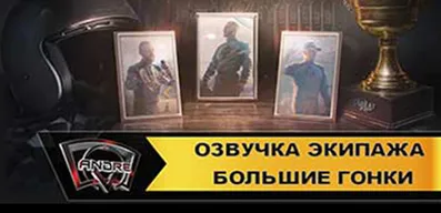 Озвучка экипажа Большие гонки для World of Tanks.