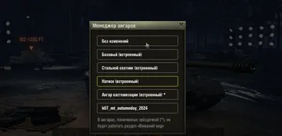 Мод Менеджер Ангаров для World of Tanks\Мир танков