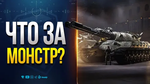 Что За Нового Монстра Придумала Леста? Почему нет Золотого Вагона? — Новости ProТанки