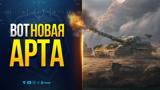 Арта 2.0 — Стоит Ли Бояться +20% к Урону? — Полевые испытания 1.35