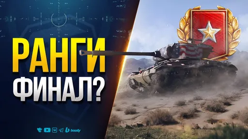 Ранговые бои - Финал?