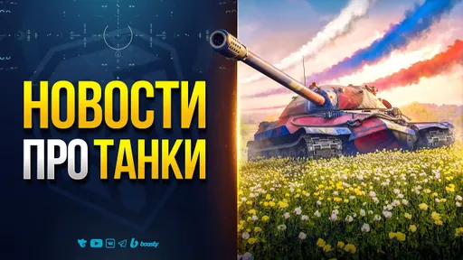 БОНУС КОД — АКЦИИ И СКИДКИ — ЧТО БРАТЬ ЗА ЖЕТОНЫ и др. Новости PROтанки
