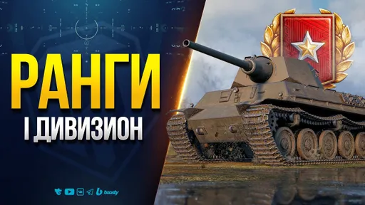 Ранговые бои - I Дивизион