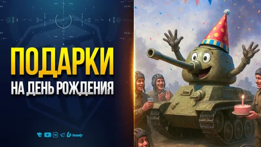 Подарки на День Рождения - Новости ProТанки