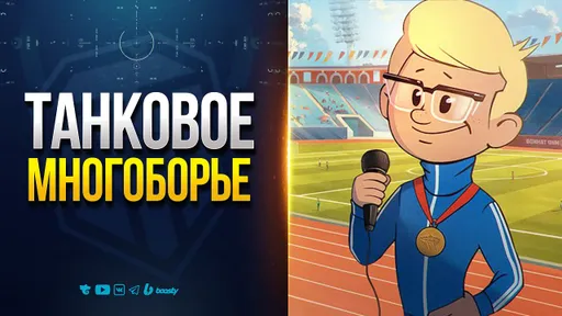 Танковое Многоборье Выгляди Интересно — Новости PROтанки
