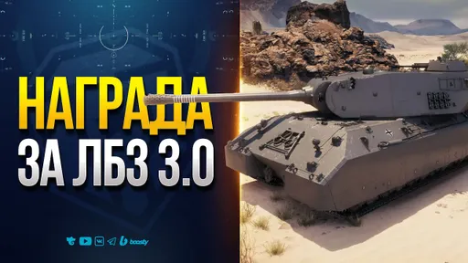Чудовищный Рекуператор Отката у Главной Награды ЛБЗ 3.0 — MauseKönig