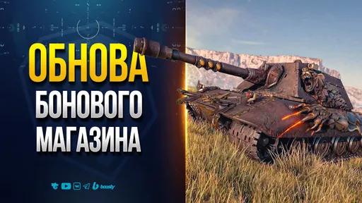 Обновление Бонового Магазина Натиска — Е100 Feuerbär — Новости ProТанки