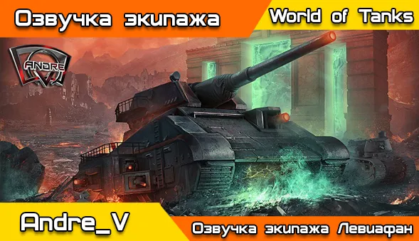 Озвучка из Hybrid Wars для World of Tanks 