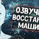 Озвучка экипажа Восстание машин \ Boston Dynamics для World of Tanks