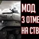 Мод Три отметки на стволе для Lesta\WG 