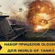 Набор прицелов Oldskul для World of Tanks