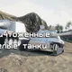 Уничтоженные белые танки для World of Tanks