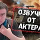Озвучка экипажа от Актера для World of Tanks