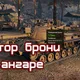 Калькулятор брони танков в ангаре для World of Tanks