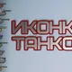 Цветные иконки танков от Andre_V для World of Tanks