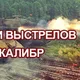 Звуки выстрелов Калибр для World of Tanks