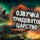 Озвучка Тридевятое царство\Царство теней