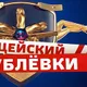 Озвучка экипажа Полицейский с Рублёвки (С.Бурунов) для World of Tanks