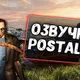 Озвучка экипажа Postal 2 для World of Tanks\Blitz