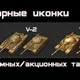 Золотые иконки премиумных танков для World of Tanks