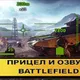 Прицел и озвучка экипажа из Battlefield 4 для World of Tanks