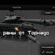 Просмотр попаданий в ангаре для Lesta\WG 