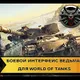 Боевой интерфейс Ведьмак для World of Tanks