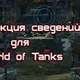 Большая коллекция сведений для World of Tanks