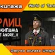 Озвучка экипажа ШтЫрлиц 18+ для World of Tanks